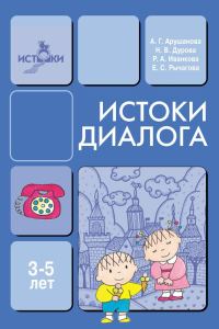 Обложка книги «Истоки диалога. Книга для воспитателей»