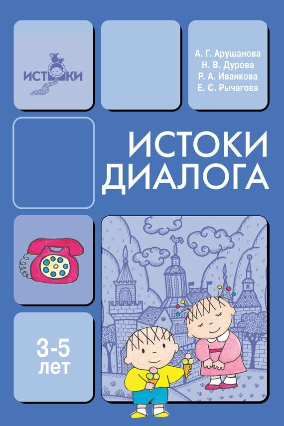 Обложка книги «Истоки диалога. Книга для воспитателей»