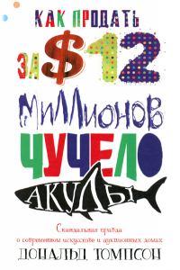 Обложка книги «Как продать за $12 миллионов чучело акулы»
