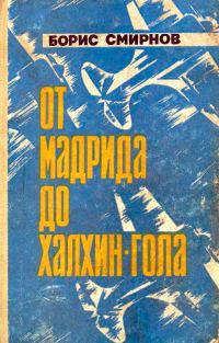Обложка книги «От Мадрида до Халхин-Гола»