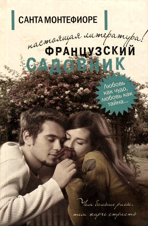 Обложка книги «Французский садовник»