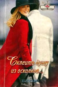 Обложка книги «Склеить душу из осколков…»