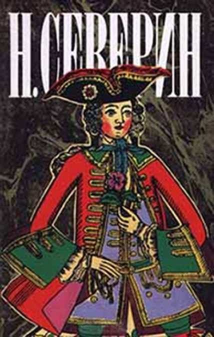 Обложка книги «Царский приказ»