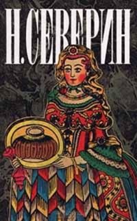 Обложка книги «В поисках истины»