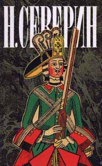Обложка книги «Звезда цесаревны»