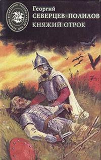 Обложка книги «Под удельною властью»