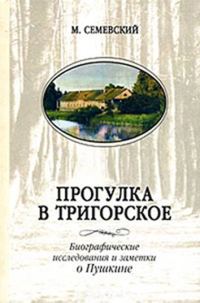 Обложка книги «Прогулка в Тригорское»