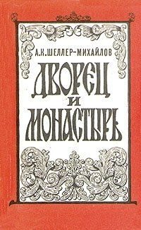 Обложка книги «Дворец и монастырь»