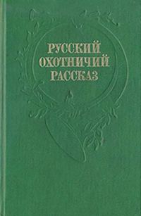 Обложка книги «Рассказы охотника»