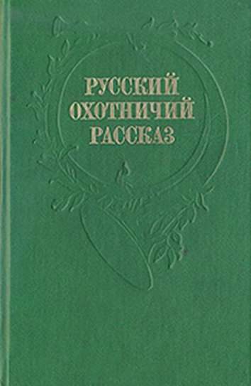 Обложка книги «Рассказы охотника»