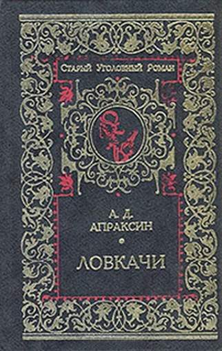 Обложка книги «Ловкачи»
