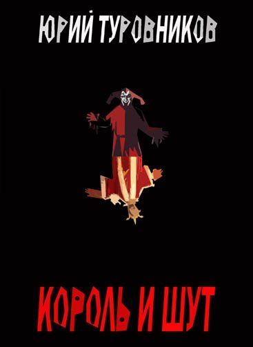 Обложка книги «Король и Шут»