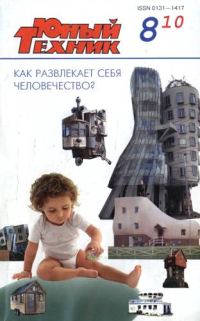 Обложка книги «Юный техник, 2010 № 08»