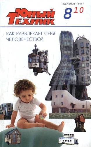 Обложка книги «Юный техник, 2010 № 08»