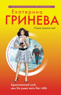 Обложка книги «Единственный мой, или Не умею жить без тебя»