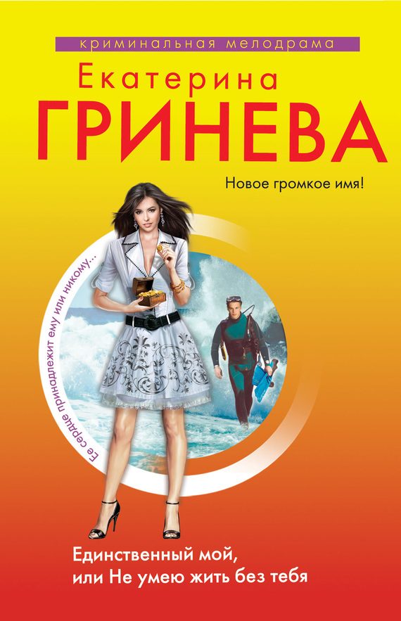 Обложка книги «Единственный мой, или Не умею жить без тебя»
