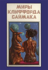 Обложка книги «Миры Клиффорда Саймака. Книга 12»
