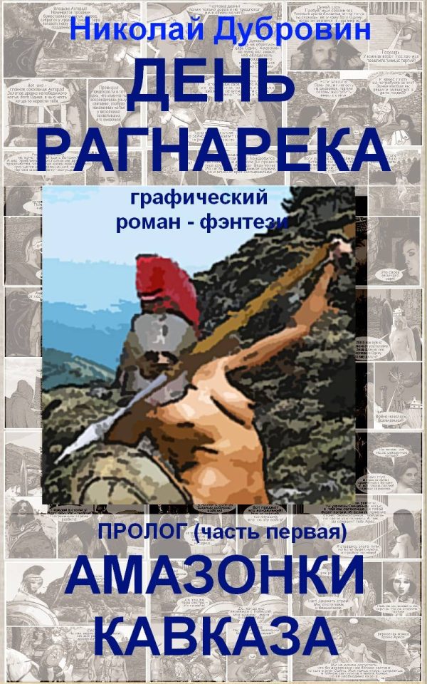 Обложка книги «День Рагнарека»