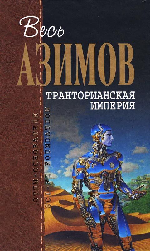 Обложка книги «Транторианская империя»