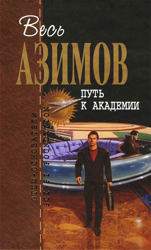 Обложка книги «Путь к Академии»
