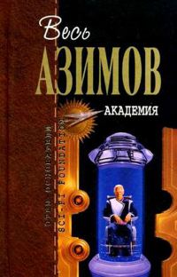 Обложка книги «Академия»