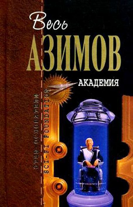 Обложка книги «Академия»