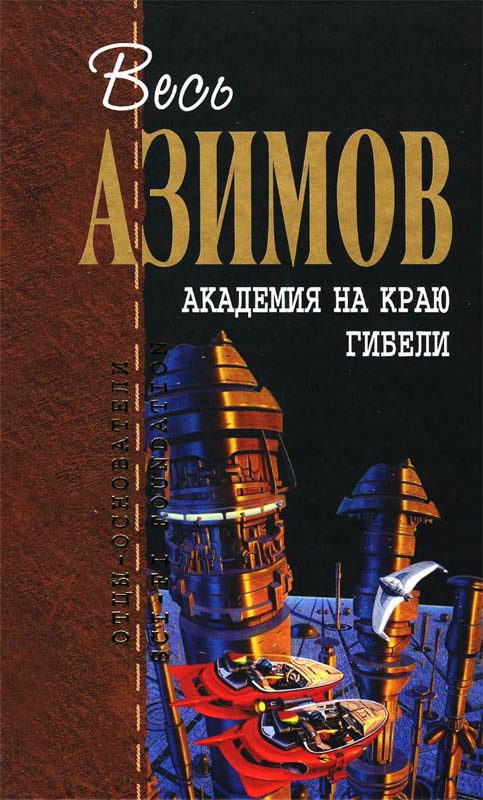 Обложка книги «Академия на краю гибели»