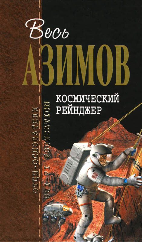 Обложка книги «Космический Рейнджер»