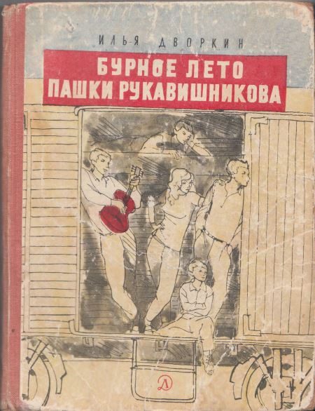 Обложка книги «Бурное лето Пашки Рукавишникова»