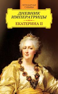 Обложка книги «Дневник императрицы. Екатерина II»