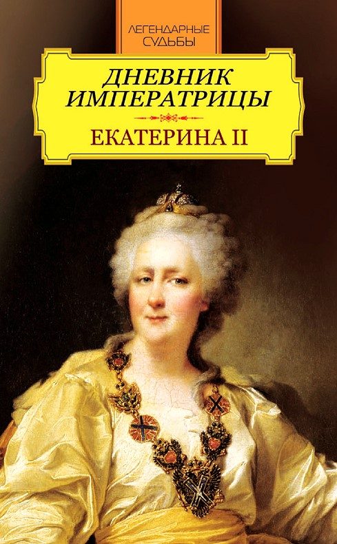 Обложка книги «Дневник императрицы. Екатерина II»