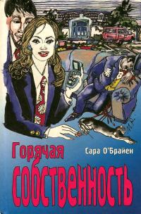 Обложка книги «Горячая собственность»