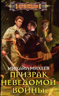 Обложка книги «Призрак неведомой войны»