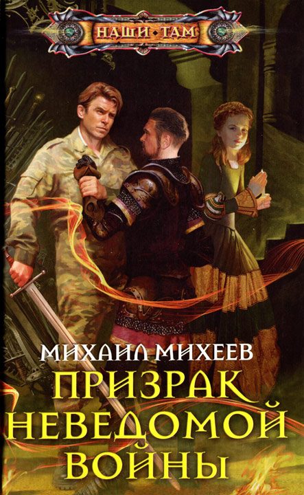 Обложка книги «Призрак неведомой войны»