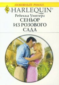 Обложка книги «Сеньор из розового сада»