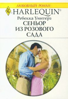 Обложка книги «Сеньор из розового сада»