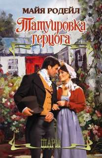 Обложка книги «Татуировка герцога»