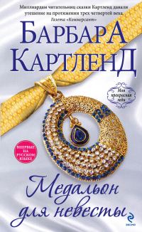 Обложка книги «Медальон для невесты»