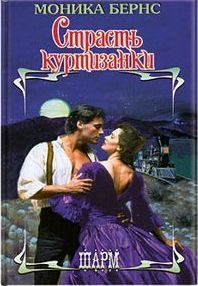 Обложка книги «Страсть куртизанки»