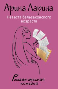 Обложка книги «Невеста бальзаковского возраста»