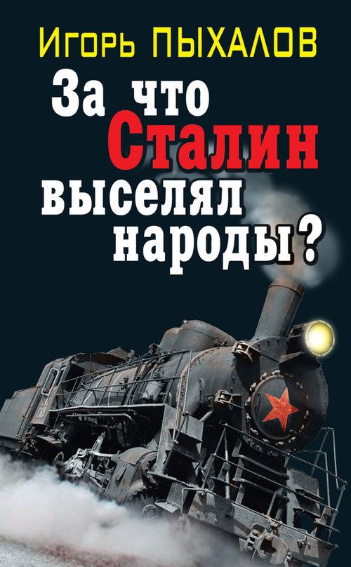 Обложка книги «За что Сталин выселял народы?»