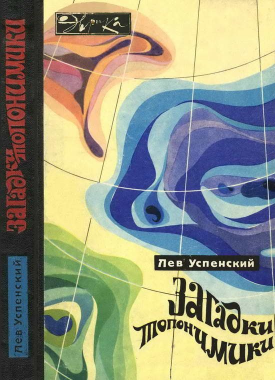 Обложка книги «Загадки топонимики»