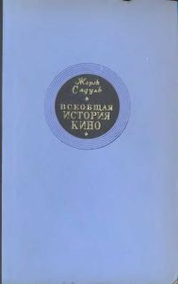 Обложка книги «Том 1. Изобретение кино, 1832-1897; Пионеры кино, 1897-1909»