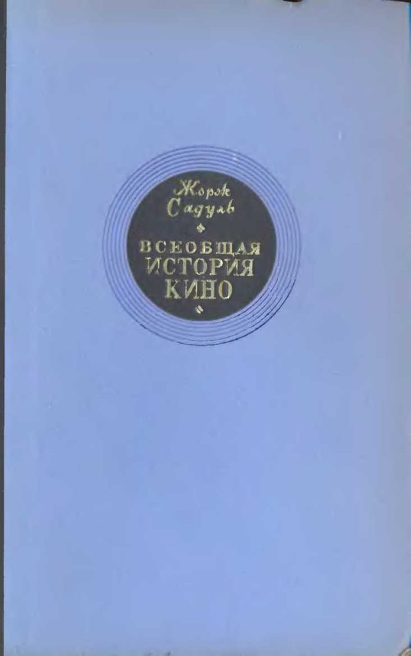 Обложка книги «Том 1. Изобретение кино, 1832-1897; Пионеры кино, 1897-1909»