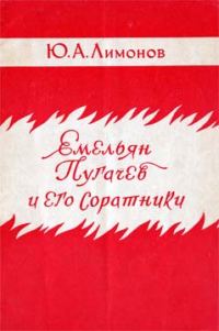 Обложка книги «Емельян Пугачев и его соратники»