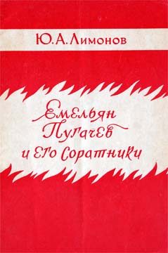 Обложка книги «Емельян Пугачев и его соратники»