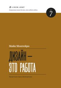 Обложка книги «Дизайн – это работа»