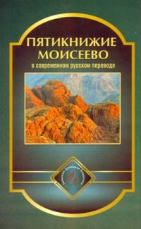 Обложка книги «Пятикнижие Моисеево в современном русском переводе»