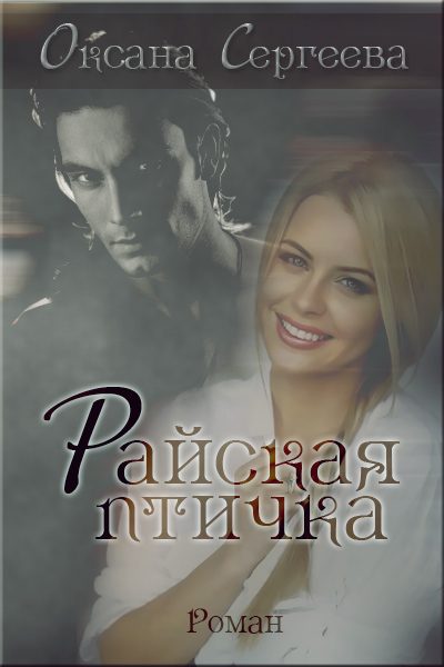 Обложка книги «Райская птичка»