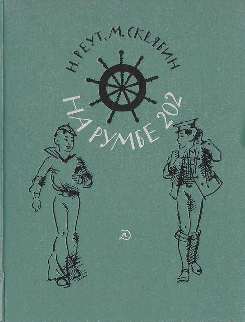 Обложка книги «На румбе 202»